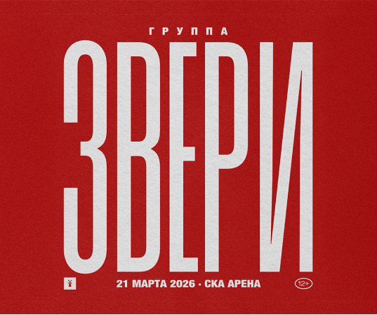 Группа Звери